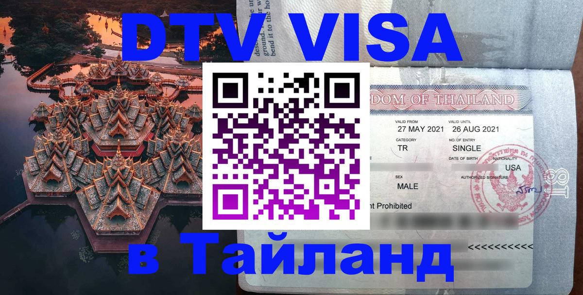 DTV (ДТВ) visa Таиланд 