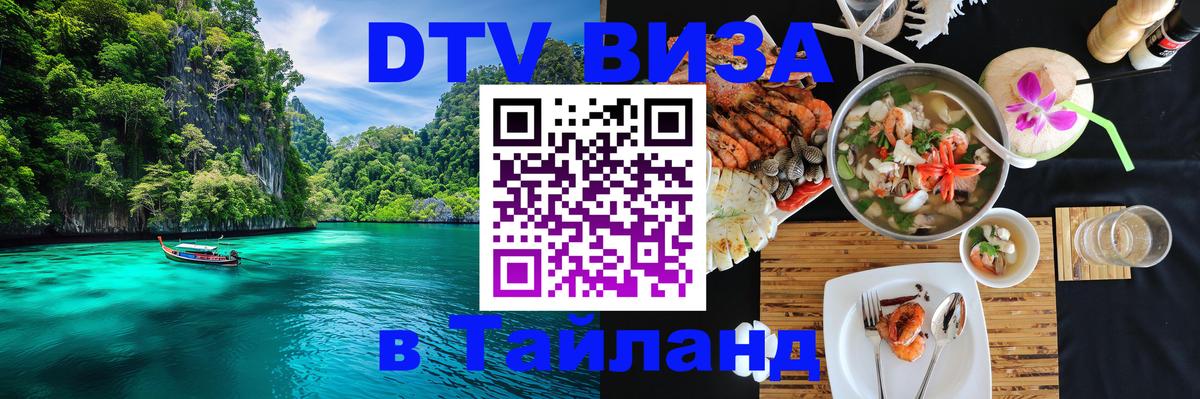 Цены на DTV визу в Таиланд — пакеты услуг, достаточно даже паспорта - 19.11.2025 